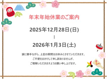 ☆年末年始休業のお知らせ☆